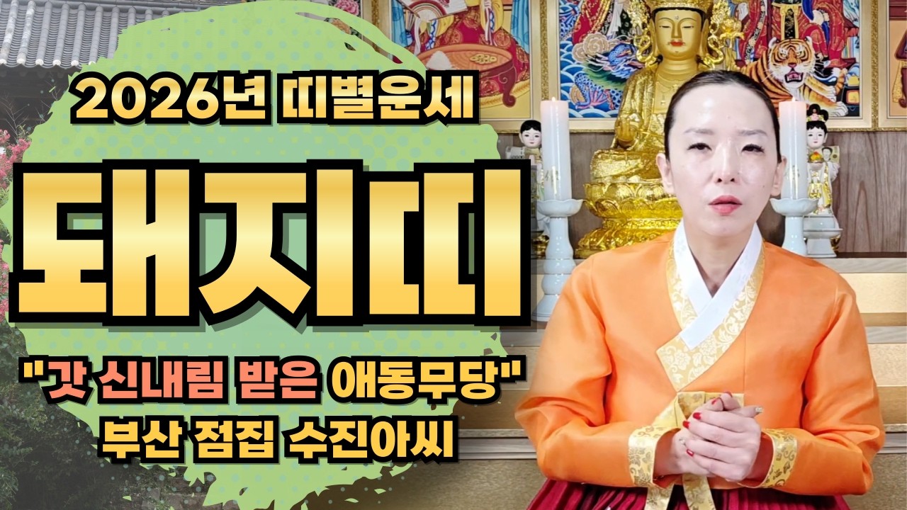 갓 신내림 받은 애동무당! 수진아씨 2026년 돼지띠운세