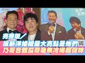 完整版 徐新洋婚禮最大亮點是他們 乃哥合體瓜哥毫無冷場超促咪 三立新聞網 SETN Com 完整版 徐新洋婚禮最大亮點是他們 乃哥合體瓜哥毫無冷場超促咪 三立新聞網 SETN Com