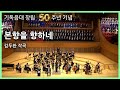 본향을 향하네 김두완 기독음대 50주년기념