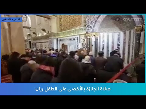 صلاة الجنازة بالأقصى على الطفل ريان