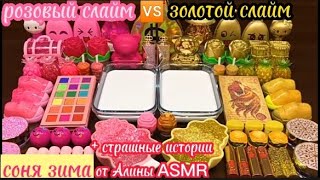 💗Розовый💗 Слайм Против 💛Золотой💛 Слайм + Страшные Истории От Алины Asmr🖤