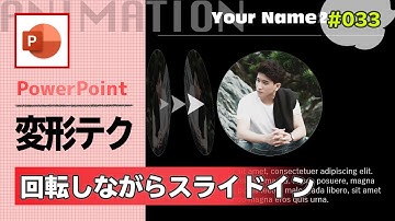 パワーポイントの変形を使って回転しながらスライドインするアニメーションの作り方 [PowerPoint Slide Animation Tutorial #033]
