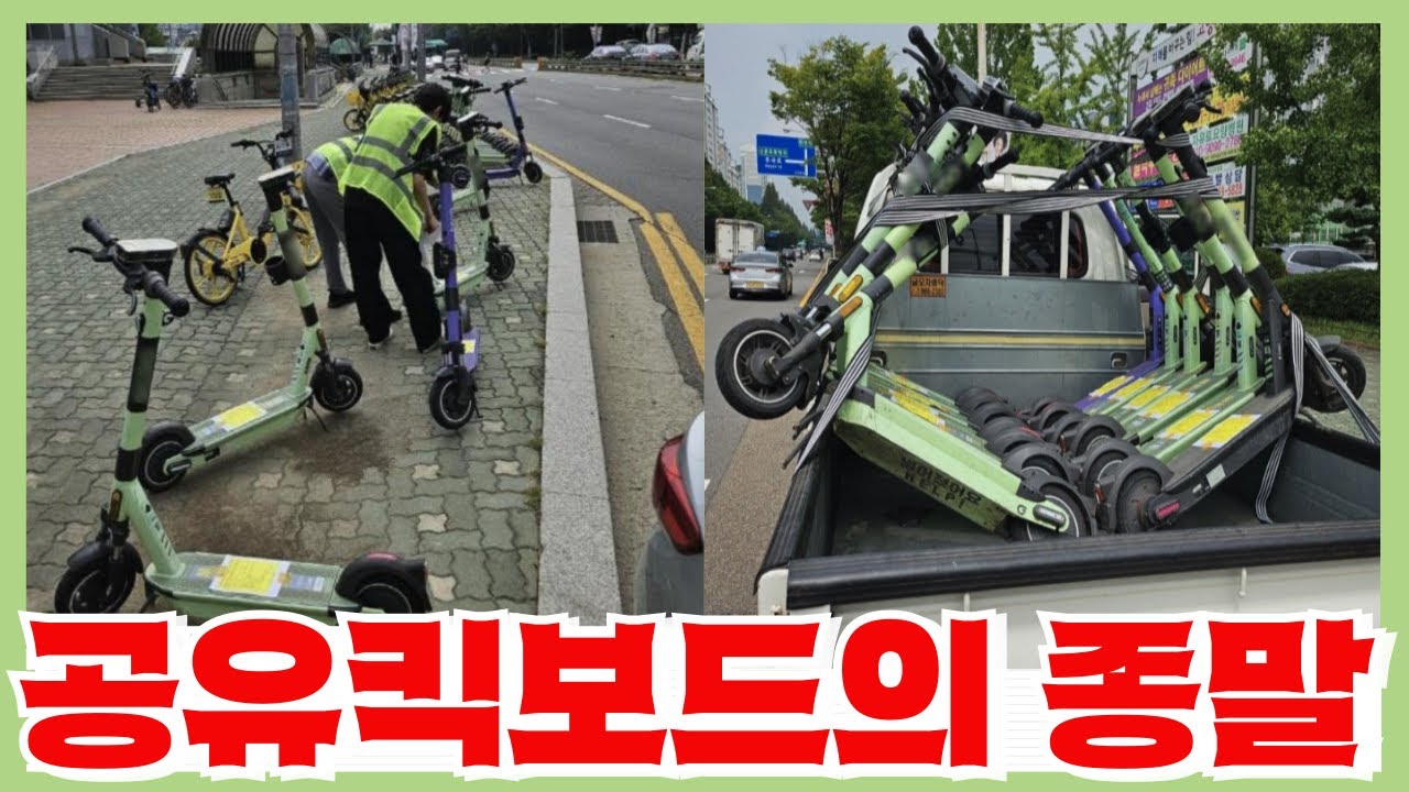 드디어 사라지는 전국 100만대 이상의 공유킥보드 - 강제견인에 이어 아예 운행금지?!
