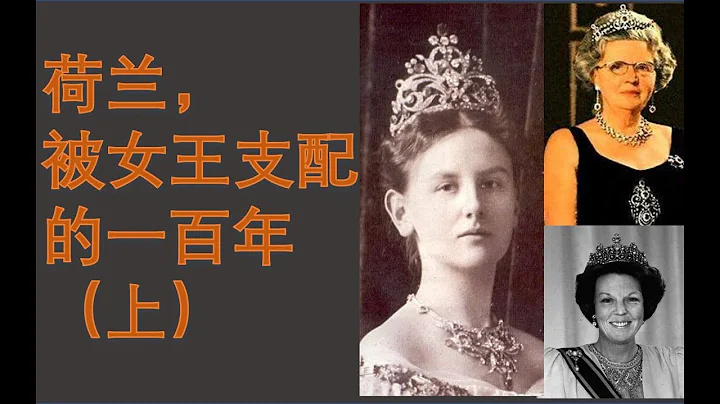 【欧洲】三代荷兰女王的人生悲喜，跨越一个多世纪的大女主戏（上） - 天天要闻