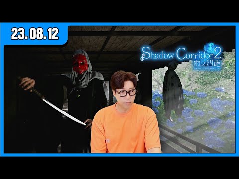 [대도LIVE] 이사 <strong>물품</strong> 결정위원회 / 그림자복도2 스테이지2 클리어! 그리고 상급 모드 출발! 공포 게임 방송입니닷!!! (23.08.12)
