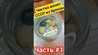 Эффективная чистка монет СССР из бронзы /// Часть 1 #топ #тренды #популярное #монеты #чистка #ссср