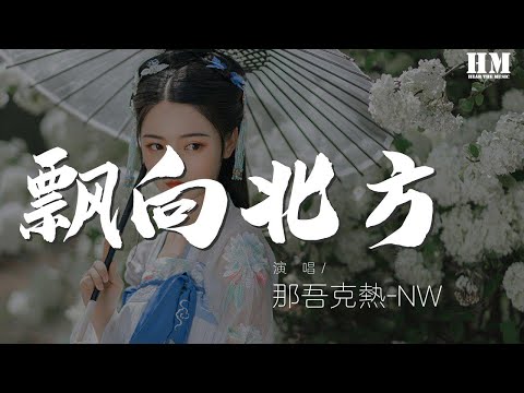 那吾克热-NW - 飘向北方 (Live)『我飘向北方 别问我家乡』