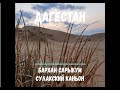 Дагестан. Бархан Сарыкум. Сулакский каньон.