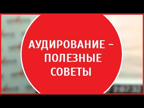 Аудирование по английскому  | Техника запоминания