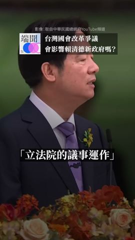 台灣國會改革爭議，會影響賴清德新政府嗎？#端聞 #端傳媒新聞播客 #podcast