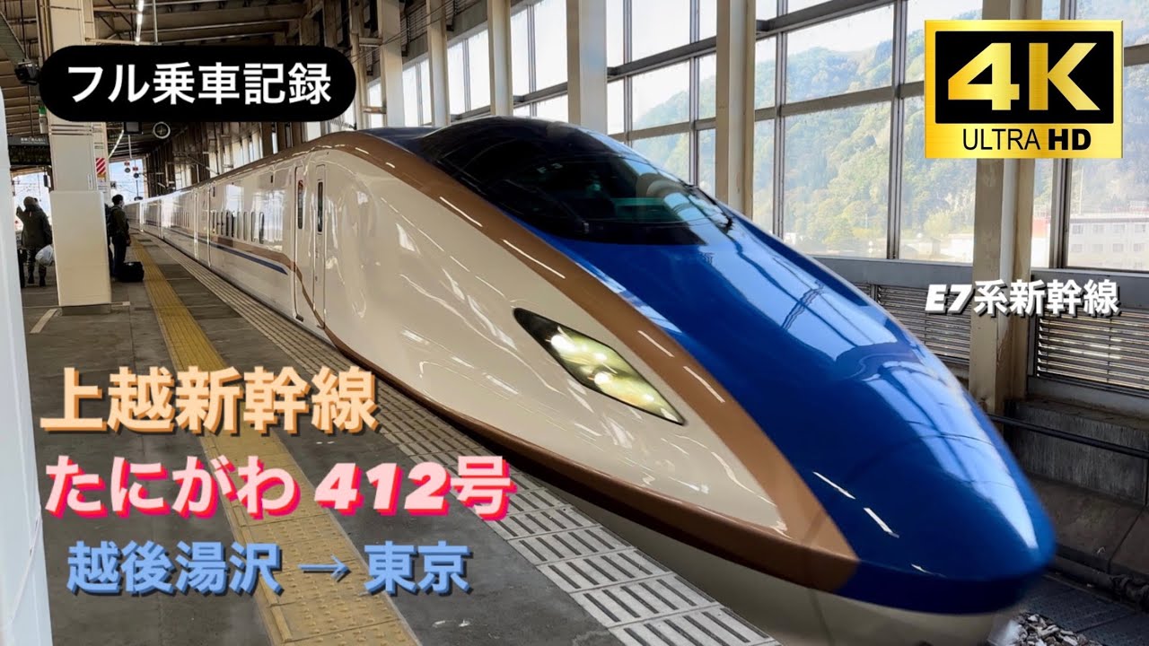上越新幹線 とき303【東京→越後湯沢】2/12(水)東京7:04発→8:10越後湯沢着 上越新幹線】たにがわ 412号 越後湯沢→東京 左側A席 ノーカット乗車