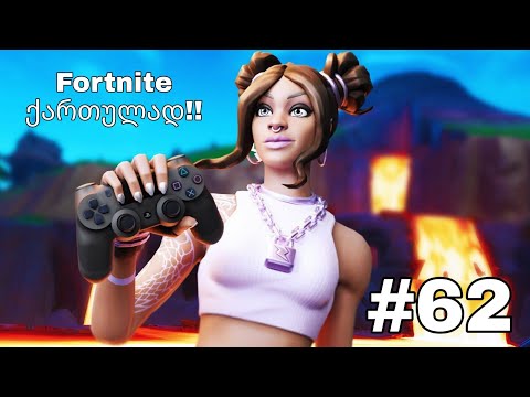 Fortnite Live ქართულად #62 ღადაობის სტრიმი (გინება, სასაცილო კომენტარები და ა.შ.)