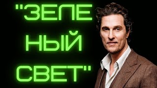 🎧 Зеленый Свет | Учебник Жизни От Мэттью Макконахи