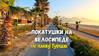 ❗Покатушки на электровелосипеде по ПЛЯЖУ Турции в марте. Экзотика красок Азии