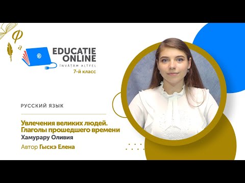 Русский язык, 7-й класс, Увлечения великих людей. Глаголы прошедшего времени