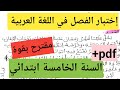 Suggested Test For The Second Term In Arabic For The Fifth Grade Of Primary School The Topic Is
