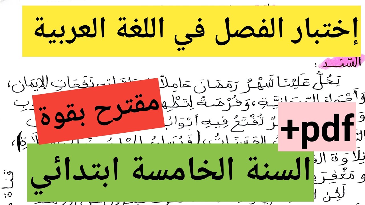 إختبار مقترح للفصل الثاني في اللغة العربية السنة الخامسة ابتدائي الموضوع عن شهر رمضان الكريم 