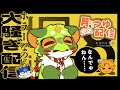 【ひがわり倉庫】毎週月曜日は #月つゆ配信 #8番出口 なのに大騒ぎ配信