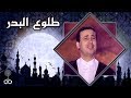 طلوع البدر أحمد إبراهيم أخلاق النبيﷺ