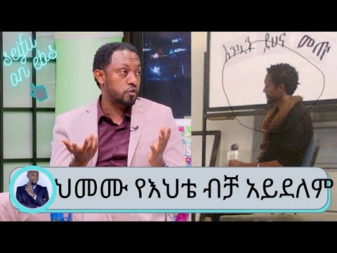 ".....ህመሙ የእህቴ ብቻ አይደለም" ጋዜጠኛ አዳነ  | Seifu on EBS