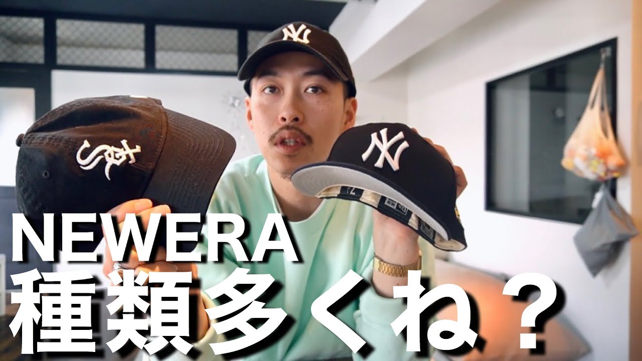 ニューエラの主要モデルを徹底解説 1番使いやすいモデルはこれ Newera ストリートファッション 30代 メンズファッション Youtube ニューエラの主要モデルを徹底解説 1番使いやすいモデルはこれ Newera ストリートファッション 30代 メンズファッション Youtube