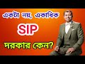 একটা নয়, একাধিক SIP দরকার কেন? Why do you need multiple SIPs instead of just one? #subrata_Capital