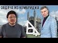 ✓ Простое Решение Задачи Из Кембриджа, В Интернете Кто-То Неправ - 029, Пётр Земсков И Борис Трушин