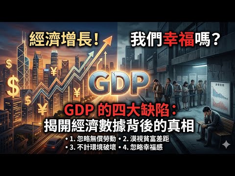 GDP 成長 = 你的幸福？揭開經濟指標背後的 5 大致命謊言！為什麼 GDP 越高，我們卻越不快樂？深度解析經濟增長的真相。別再被數字騙了！從 GDP 到幸福指數：衡量國家實力的新標竿。