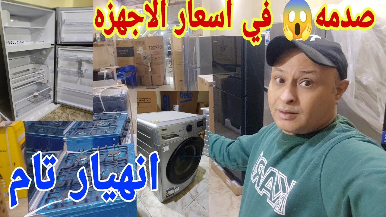زلزال دمار الأسعار عرض الجمعه بخصم نار هاتندم بجد لو فاتك العرض غسالتك تلاجتك بوتجازك بسعر حنين اوي