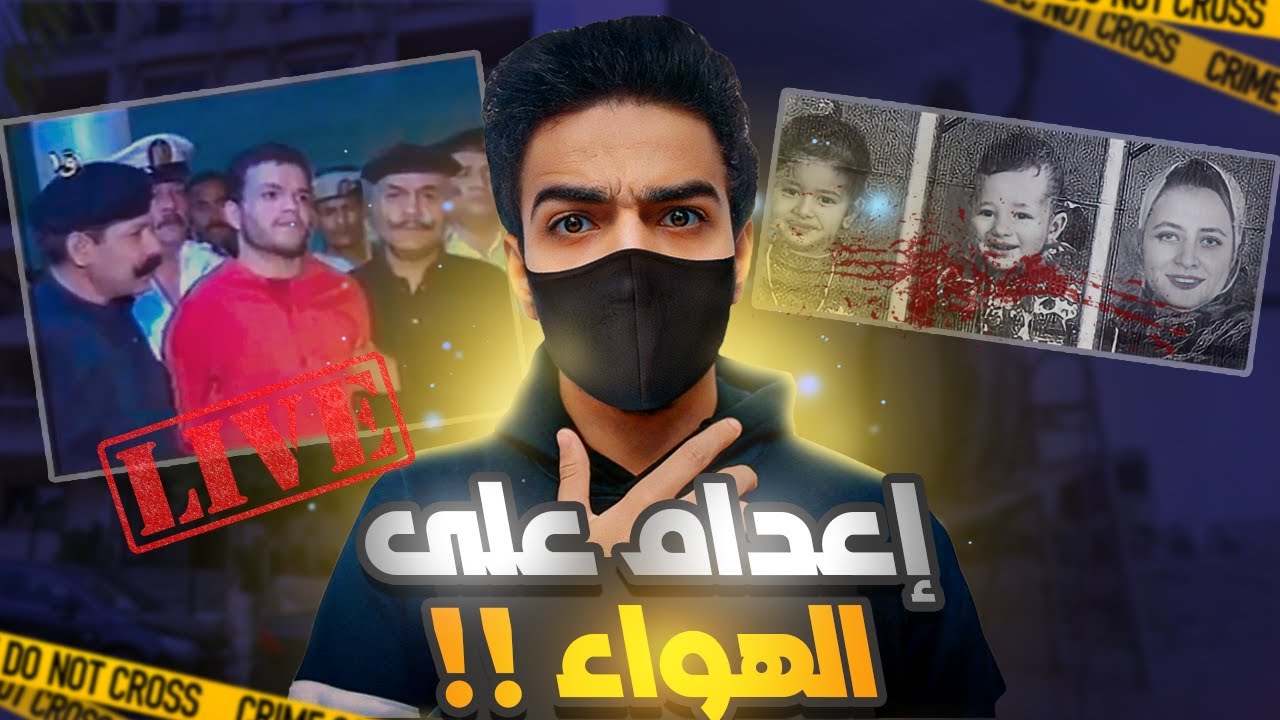 أول إعدام على الهواء في مصر بأمر من الرئيس | الجريمة التي هزت مصر