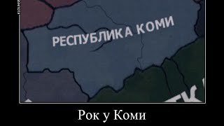 Запрещённые Пассионарии - Рок у Коми 