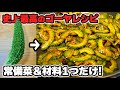 【ゴーヤの簡単レシピ】こんな味付けあり!?驚くほど簡単で旨い"やみつきゴーヤ"の作り方