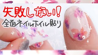 ネイルホイルの使い方！全体にネイルホイルを貼るコツをお伝えします。