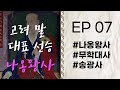 태고 보우국사와의 만남 나옹왕사 Ep 7 고승열전 라디오드라마 무학대사 송광사 자면서 듣는 고승이야기 태고 보우국사와의 만남 나옹왕사 Ep 7 고승열전 라디오드라마 무학대사 송광사 자면서 듣는 고승이야기
