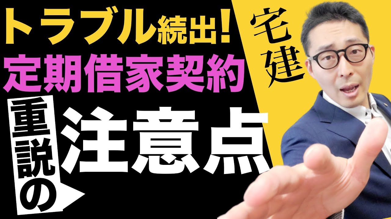 【令和６年宅建：定期建物賃貸借のキホン】本試験で間違える人続出！宅建試験のクセものである定期建物賃貸借の重要知識について、実務を交えて初心者向けに解説。