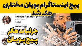 پویان مختاری هک شد/ افشای دایرکت پویان و ساشا سبحانی/ افشای چت پویان و آناشید حسینی