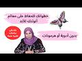 بدون أدوية أو هرمونات خطواتك للحفاظ على علامات أنوثتك للأبد بدون أدوية أو هرمونات خطواتك للحفاظ على علامات أنوثتك للأبد