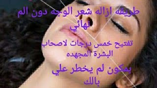 #ازاله #شعر#الوجه  طريقه ازاله شعر الوجه بدون الم وبمكون لايخطر علي بالك وسبيهرك نتيجته