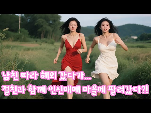 남친 따라 해외 갔다가… 절친과 함께 인신매매 마을에 팔려갔다?! 살인 누명까지 쓴 그녀들의 피의 탈출기! ?#중드로맨스 #韩剧 #중국드라마추천 #중국드라마
