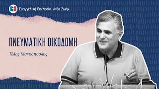Πνευματική Οικοδομή - Τέλης Μακρόπουλος - 10/08/2025