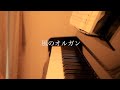 みんなのうた 風のオルガン(工藤順子 作詞作曲)ピアノ弾き語り performed by MIYA U