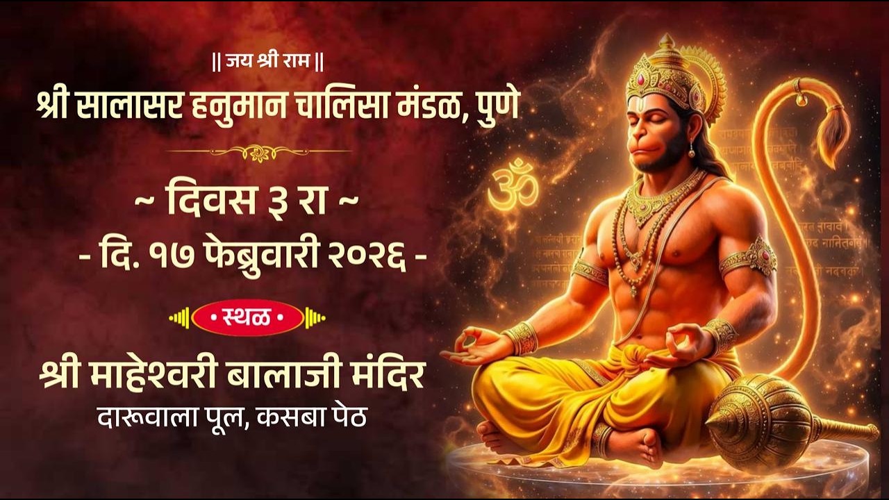 🚩श्री सालासर हनुमान चालीसा मंडळ, पुणे (२०व्या वर्षात पदार्पण) द्वारा प्रस्तुतमहाशिवरात्रिपासून DAY-3