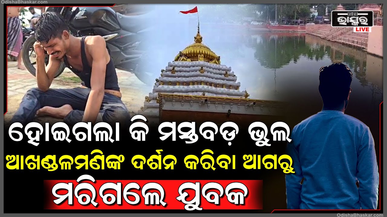 ହୋଇଗଲା କି ମସ୍ତବଡ଼ ଭୁଲ ଆଖଣ୍ଡଳମଣିଙ୍କ ଦର୍ଶନ କରିବା ଆଗରୁ ଶିବ ଗଙ୍ଗା ପୁଷ୍କରଣୀରେ ମରିଗଲେ ଯୁବକ...