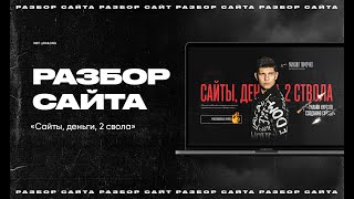 Разбор сайта: «Сайты, Деньги, 2 ствола»