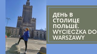 День в столице Польше. Wycieczka do Warszawy.