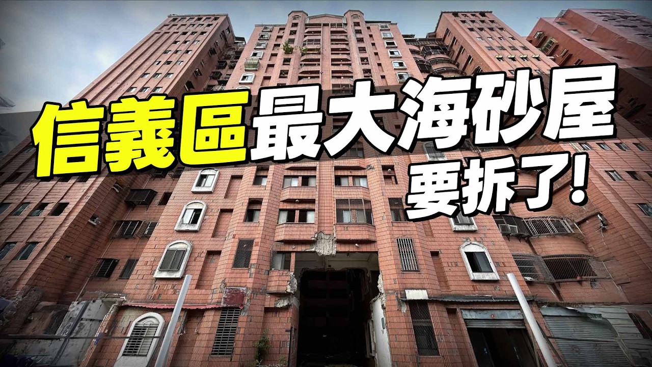 台北老房子太多！信義區超大海砂屋等40年才拆？都更案怎麼判斷好建商？