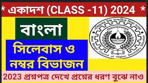 একাদশ শ্রেণি ২০২৪ বাংলা সিলেবাস ও নম্বর বিভাজন/class 11 2024 bengali syllabus & number division