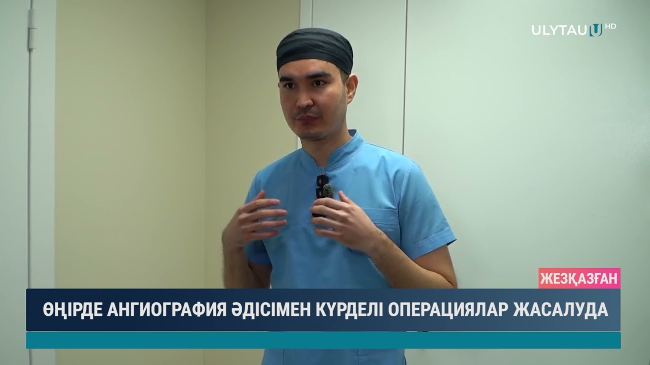 ӨҢІРДЕ АНГИОГРАФИЯ ӘДІСІМЕН КҮРДЕЛІ ОПЕРАЦИЯЛАР ЖАСАЛУДА
