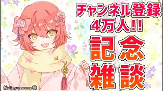 【4万人記念!!】ケーキ食べながら僕の初配信同時視聴しようぜ。【花咲みやび/ホロスターズ】