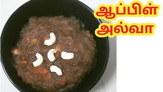 ஆப்பிள் அல்வா/Apple Halwa in Tamil/ Tasty & healthy Halwa recipe